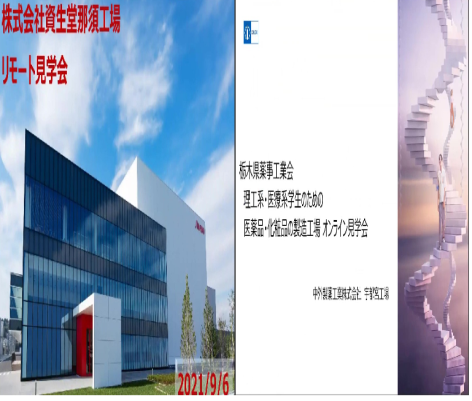 令和3年度 医療系 理工系学生のためのオンライン工場見学会の御報告 栃木県薬事工業会
