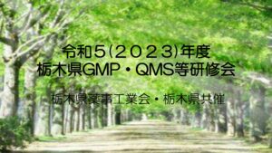 令和５年度　栃木県GMP・QMS等研修会（旧GMP研修会）の配信及び資料の御案内