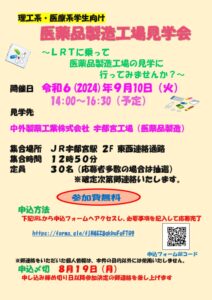 令和6年度　理工系・医療系の学生のための医薬品製造工場見学会