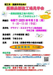 令和7年度　理工系・医療系の学生のための医薬品製造工場見学会の開催