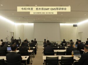 令和7年度　栃木県GMP・QMS等研修会開催報告