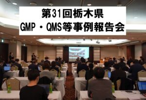 令和7年度　第31回栃木県GMP・QMS等事例報告会を開催しました