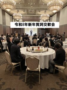 令和7年度　令和8年新年賀詞交歓会