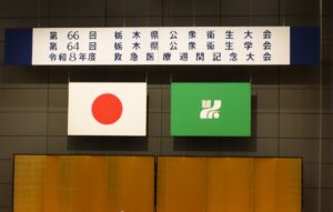 第66回　栃木県公衆衛生大会
