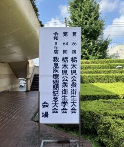 第64回　栃木県公衆衛生学会